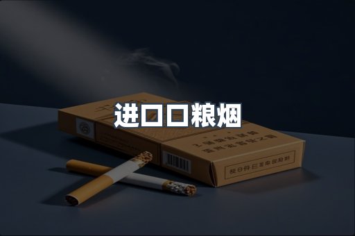 进口口粮烟